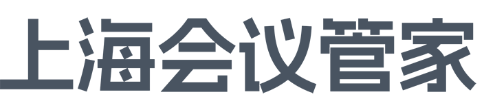 活动策划公司_年会策划公司_活动场地租赁-上海会议管家