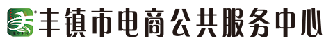 丰镇电子商务公共服务中心