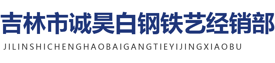 吉林市门窗厂,吉林市白钢铁艺,吉林市白钢门窗,吉林市楼梯扶手,吉林市防火门,吉林市船营区诚昊白钢铁艺经销部