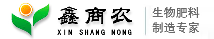 山东鑫商农生物科技有限公司-主营：复混肥料,缓释肥料,复合肥料,控释肥料,水溶性肥料、有机肥料,微生物肥料,有机无机复混肥料,掺混肥料