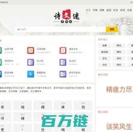 新迈词文网_汉语字典_英语字典_古典诗词名句大全