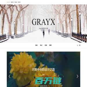 GrayX – GrayX的技术小栈